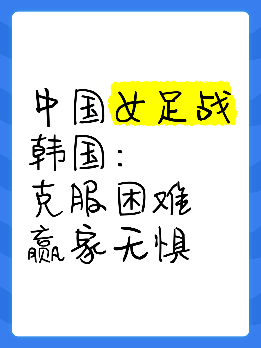 中国女足面对韩国,备战状态良好,祝福队员!的简单介绍 中国女足面对韩国,备战状态良好,祝福队员!的简单介绍