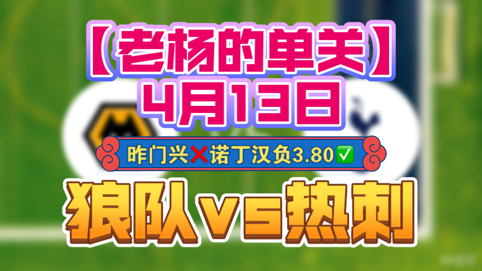 关于热刺主场战平狼队,积分榜排名不升反降的信息 关于热刺主场战平狼队,积分榜排名不升反降的信息