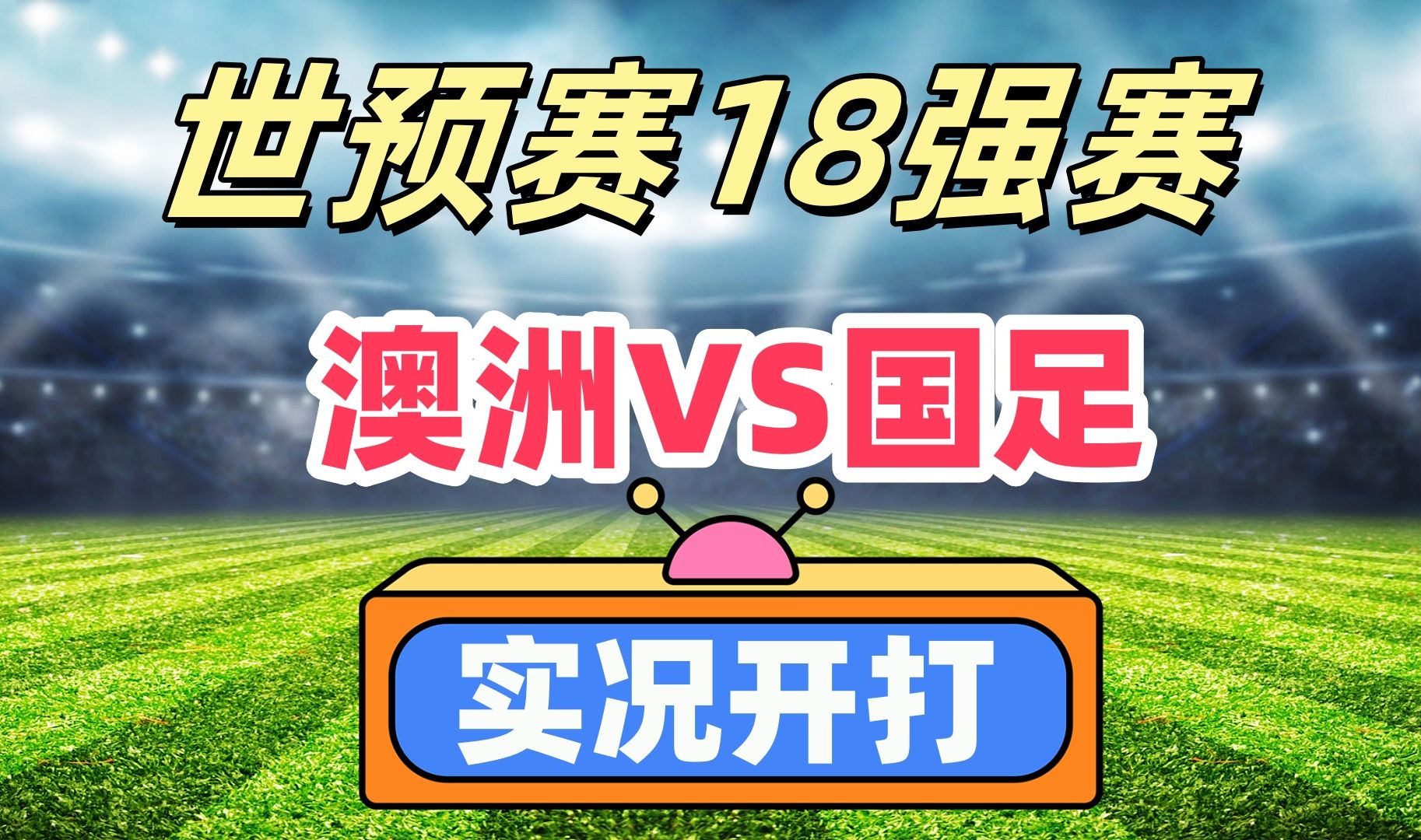 澳大利亚球队抢先一步，备战下一轮比赛的简单介绍