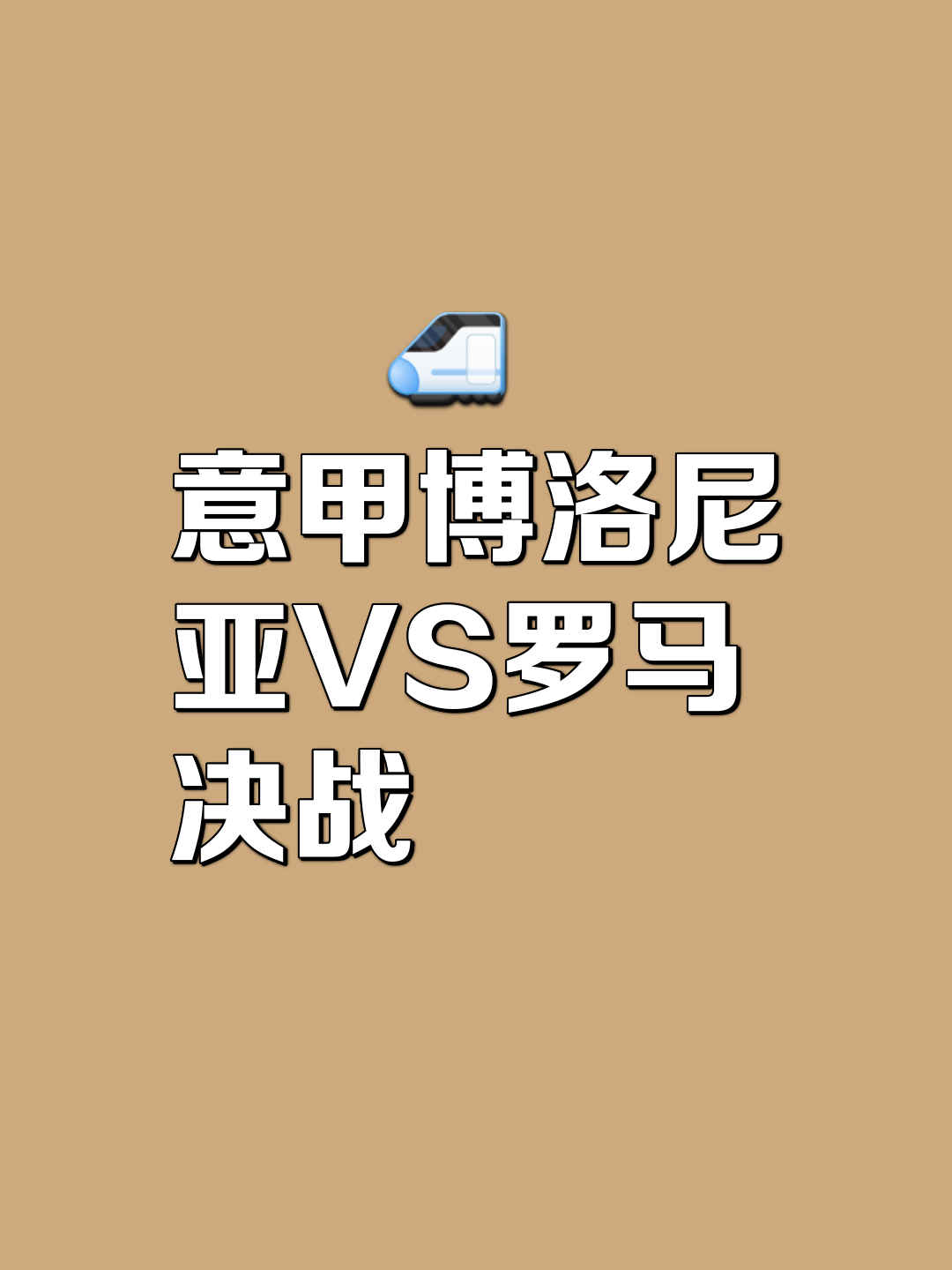 九游娱乐官方网站-罗马主场不敌博洛尼亚，遭遇两连败的简单介绍