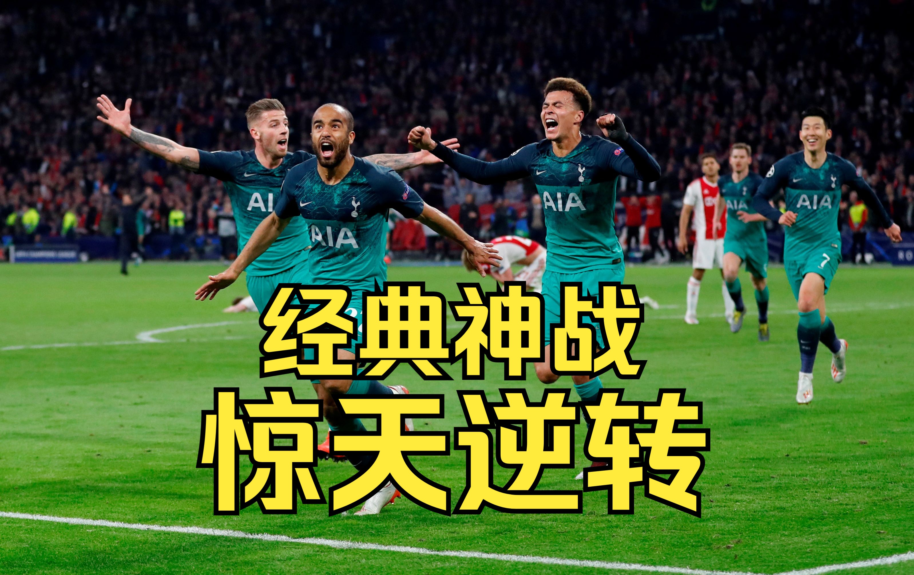 九游VIP-阿贾克斯奇迹逆转，欧冠八强名册落定