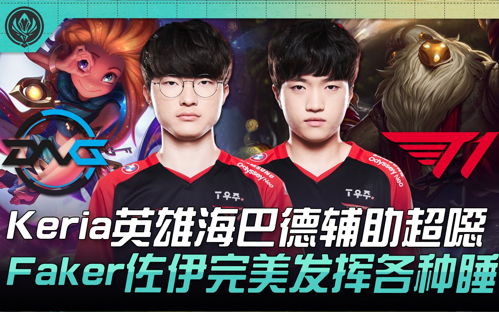 包含BRO碾压DFM，Keria团战一打五宿命之战淘汰赛，锁定晋级资格的词条